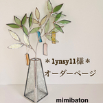 ＊1ynsy11様 オーダーページ＊