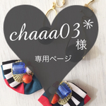 chaaa03*様専用ページ