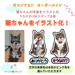 猫ちゃんの写真をイラスト化!!　うちの子だけのかわいいLINEスタンプ（8個）制作