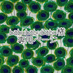 babubabubau様　専用ページ
