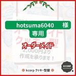 クッキー型 オーダーメイド Hotsuma6040様専用 4点セット 持ち手付き