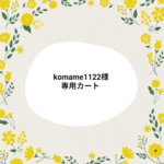 ★komame1122様専用カートです★