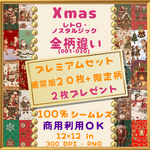 🎉SALE🎉10/31迄🎄【クリスマス】デジタルペーパー【20柄・全別柄＋限定柄2枚プレゼント】レトロ・ノスタルジック｜シームレス 商用利用可 PNG Christmas 🎄