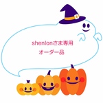 shenlonさま専用のオーダー品