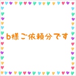 b様ご依頼分