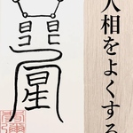 ✨断悪相符✨人相改善・運気アップ・縁切り守護｜開運・浄化の霊符