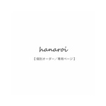 hanaroi_お客様専用ページ_