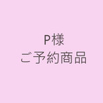 P様ご予約商品
