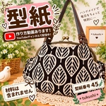 【型紙】　あおりポケット付きがま口バッグ