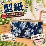 【型紙】　浮き足がま口長財布