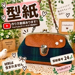 【型紙】　ふた付き　親子がま口長財布