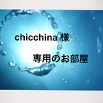 🌷 chicchina様 専用 🌷