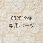 ＊ 082819 様 専用ページ＊
