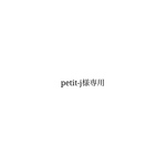petit-j様専用ページ