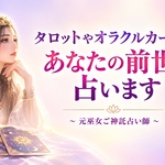 あなたの前世占います★占い鑑定書のみ送付★巫女ご神託占い★霊感＆タロットカード＆オラクルカード＆数秘術