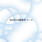863814様専用です