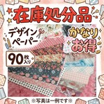 お得☆在庫処分品　デザインペーパー