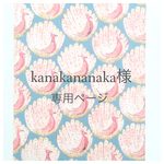 kanakananaka様専用ページ