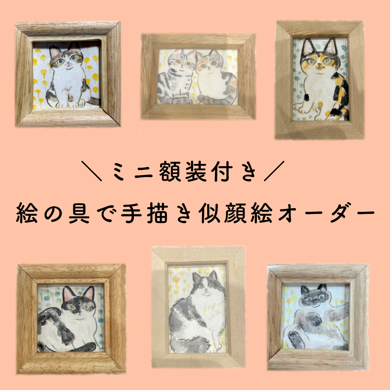 イベント価格】ミニ額装付き・絵の具で手描き似顔絵オーダー【期間限定