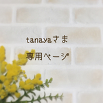tanayaさま専用ページ