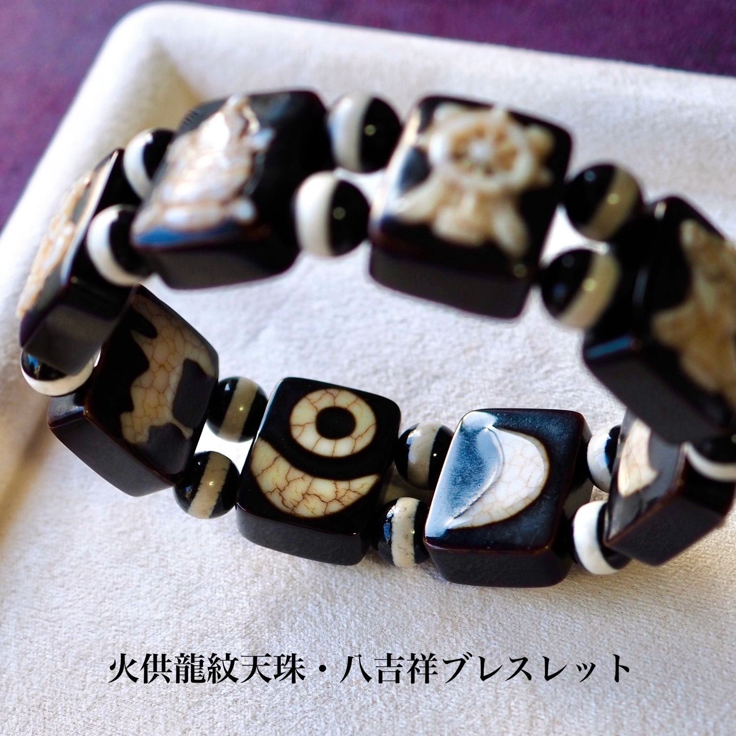 送料無料【高級天珠】火供龍紋天珠・八吉祥ブレスレット / チベット御