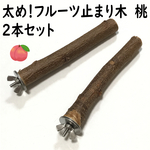 太め！フルーツ止まり木　桃　2本セット