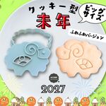 クッキー型 ひつじ ふわふわ 羊年 干支 未年 2027 正月 お正月 動物 かわいい 型抜き 型 お菓子作り アイシング ハンドメイド 十二支 新年 年賀状 お年賀 ヒツジ ギフト プレゼント