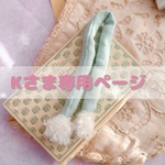 オーダーちゃん用のマフラー🧣