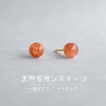 天然石サンストーンの小ぶりなシンプル一粒スタッドピアス（シルバー色ピアスやイヤリング、14KGF等に変更OK）N1030 オレンジ