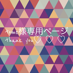 専用ページです