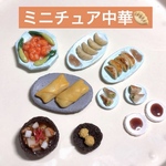 ミニチュア　中華