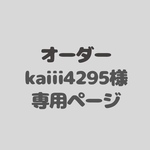 オーダー　kaiii4295様専用