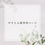 やすとん様専用ページ