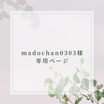 madochan0303様専用ページ