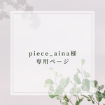 piece_aina様専用ページ