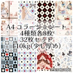 A4 コラージュシート　4種類各8枚32枚セット 両面印刷