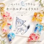 【ペットの毛で作る】イニシャルキーホルダー:誕生石付き、お名前付き