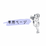 専用