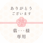 翡・・・様 専用ページ