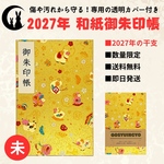 数量限定！2026年の干支「午(うま)」！【御朱印帳・大判サイズ18×12】和紙 干支／午柄(金) カバー付き