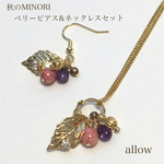 【再販】ベリーピアス＆ネックレス　秋のMINORI