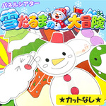 パネルシアター【雪だるまの大冒険】用紙のみ　誕生日会　誕生会　出し物　冬　クリスマス　保育教材　１２月