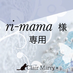 ri-mama様    専用ページ