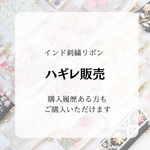 ハギレ　インド刺繍リボン