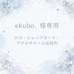 【専用ページ】ekubo.様 ロゴ・ショップカード・アクセサリー台紙制作