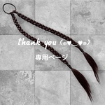 naharu25様専用ページ