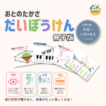 おとのたかさ だいぼうけん：冊子版