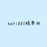 kapi001様専用です