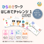 ひらめきワークはじめてチャレンジ