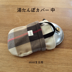 カラー選択可　冬キャンプの強い味方！湯たんぽカバー